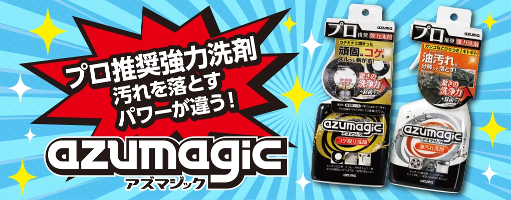 アズマジック大掃除 コゲ取り 油汚れ