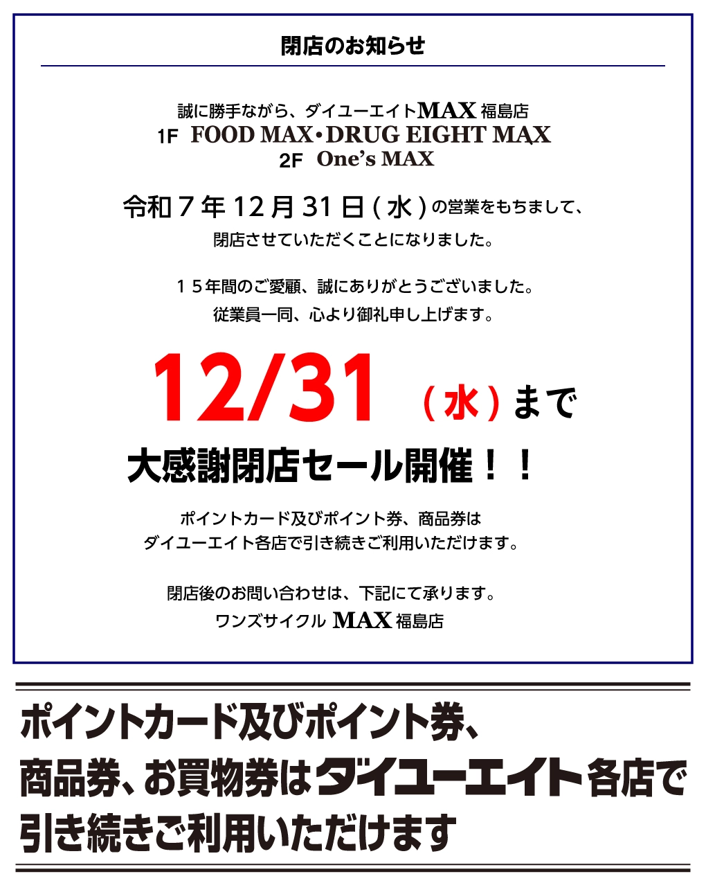 ダイユーエイトMAX福島店閉店