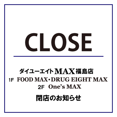 ダイユーエイトMAX福島店閉店のお知らせ