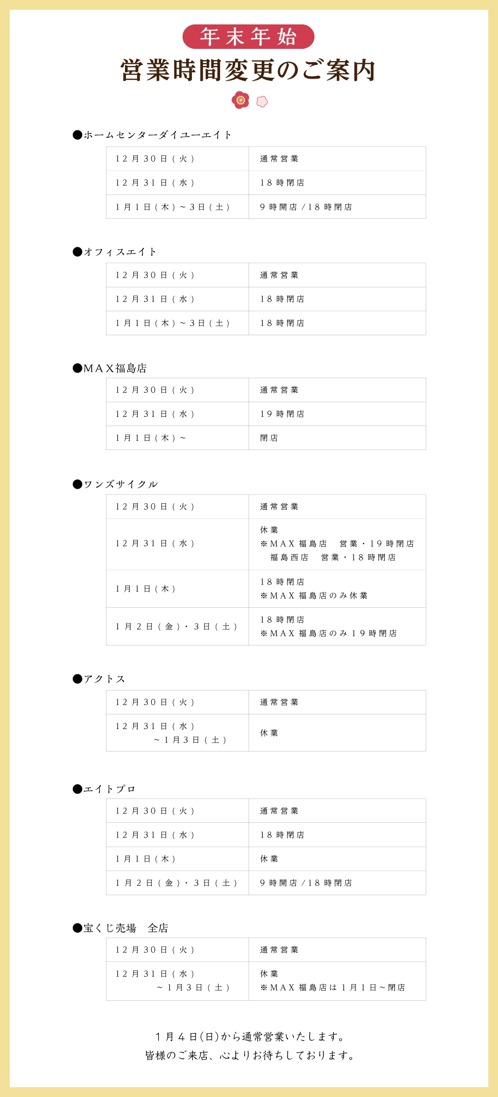 年末年始　営業時間一覧
