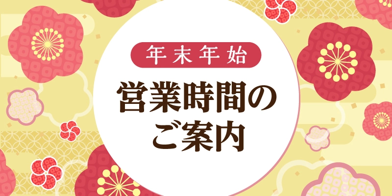 ダイユーエイト　年末年始　営業時間