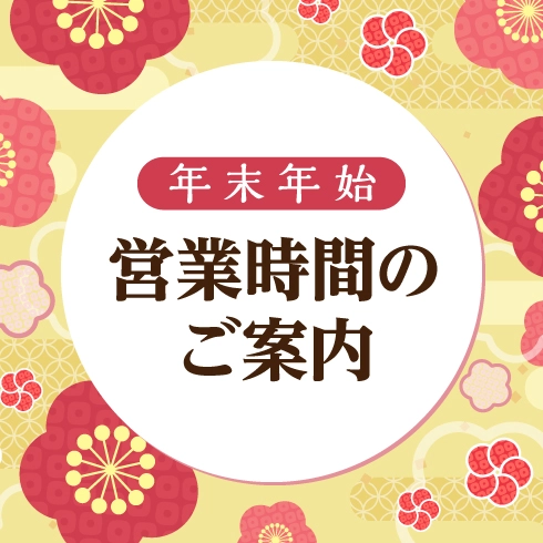 年末年始　営業時間変更のご案内