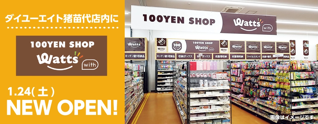 ダイユーエイト猪苗代店に100円ショップワッツOPEN!!