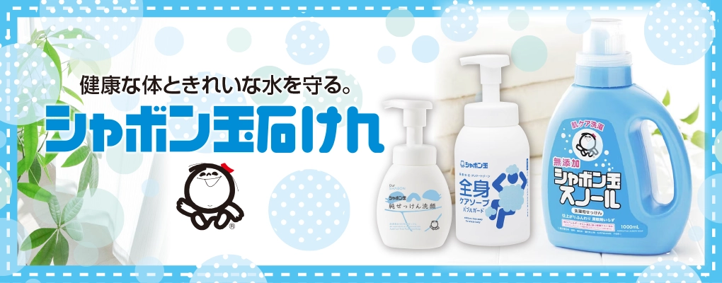 シャボン玉石けん 無添加せっけん 