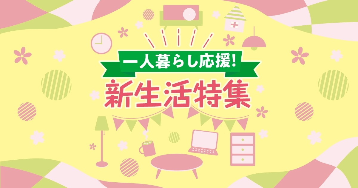 必要なものが揃う！新生活特集！ | 株式会社ダイユーエイト