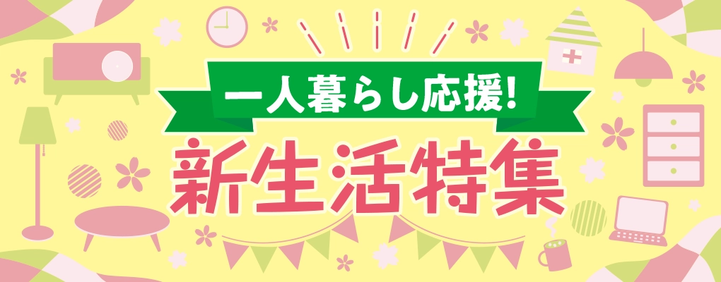 新生活特集