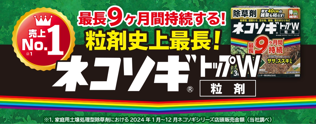 ネコソギ  除草剤