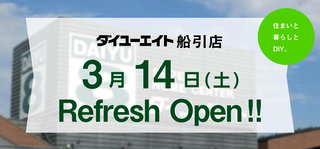 ダイユーエイト船引店リフレッシュオープン！