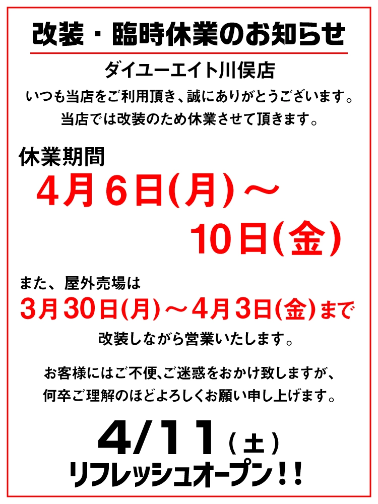 ダイユーエイト川俣店 改装 臨時休業