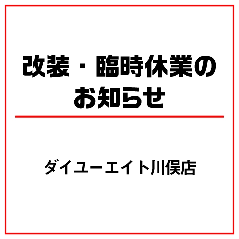 ダイユーエイト川俣店　改装・臨時休業のお知らせ