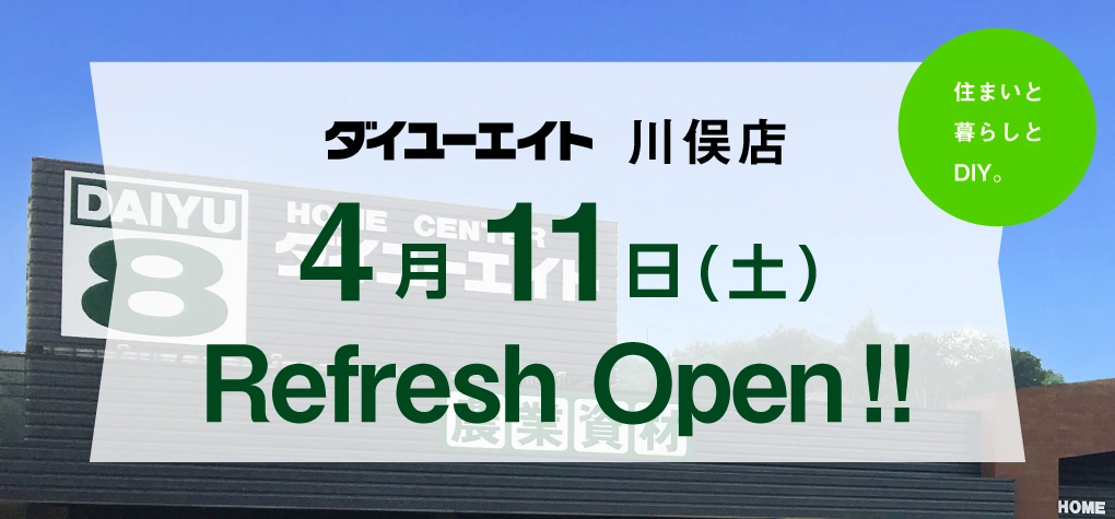 ダイユーエイト川俣店リフレッシュオープン！
