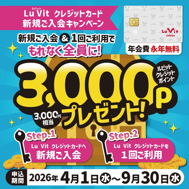 Lu Vit クレジットカード新規会員募集中！