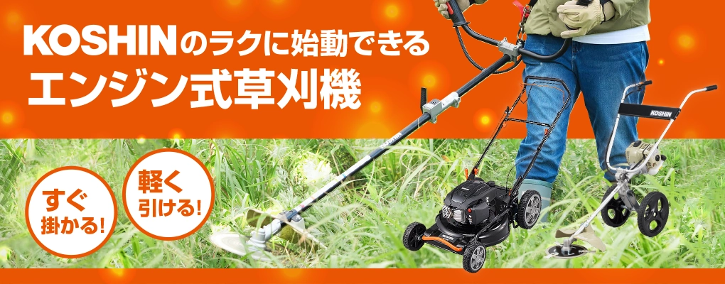 KOSHIN コーシン 草刈機