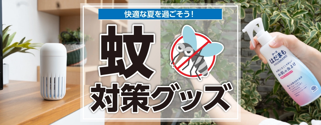 虫よけ・殺虫剤特集
