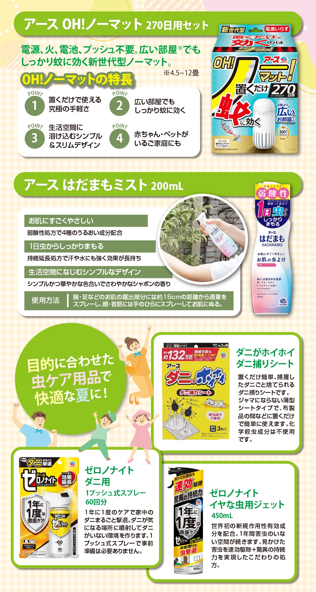 アース OHノーマット