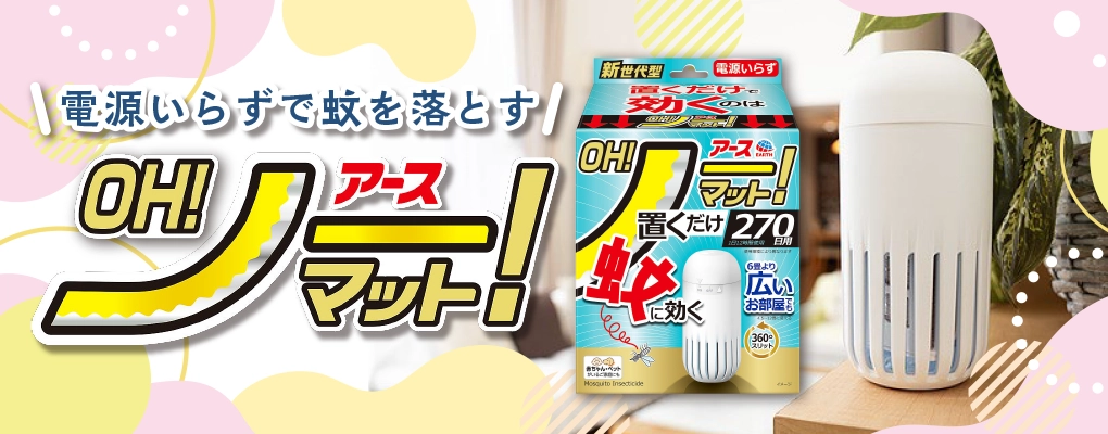アース OHノーマット