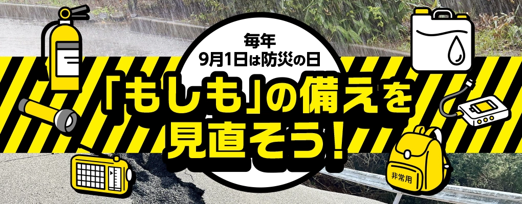 防災特集