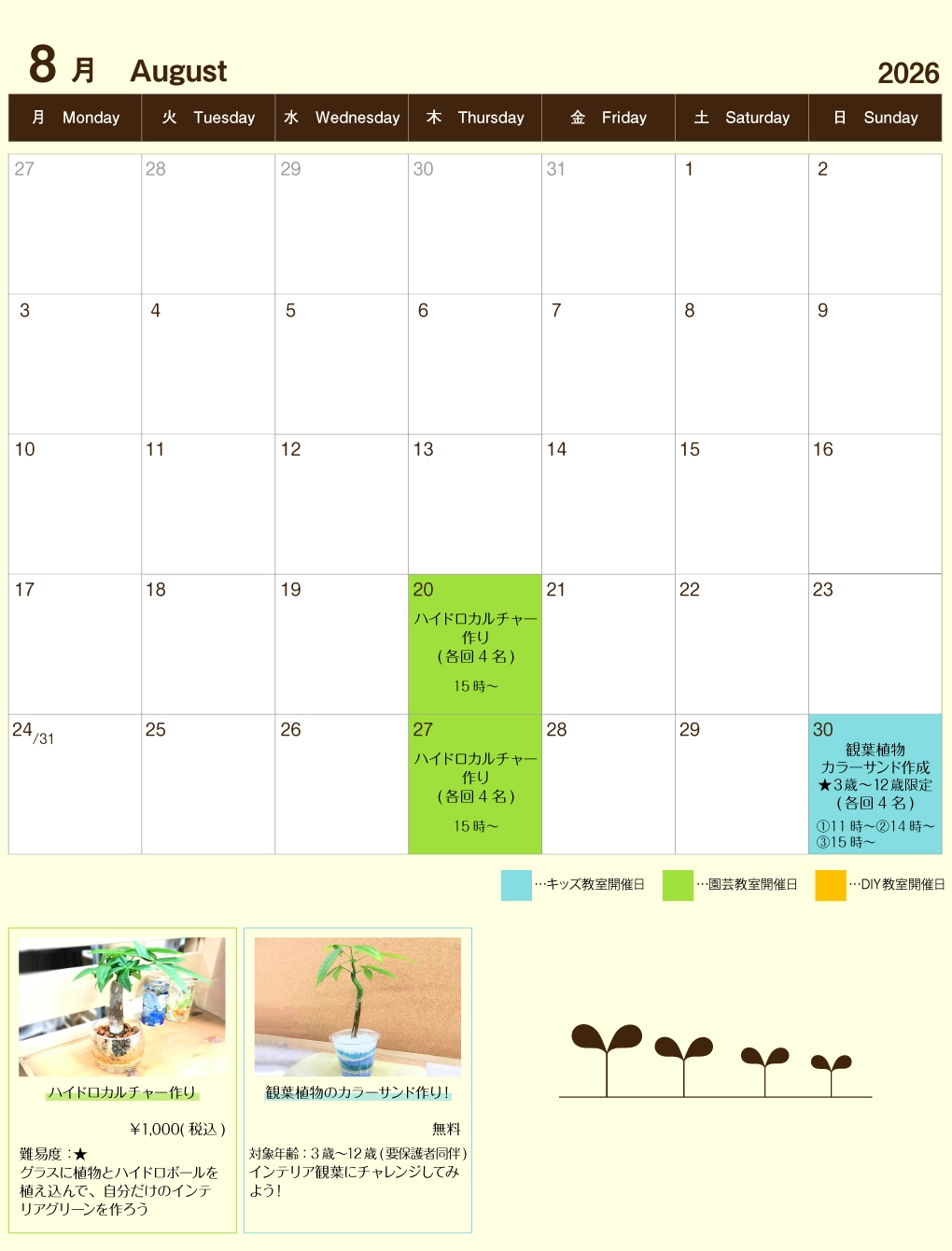 2026年8月イベントカレンダー　DIY　園芸　ワークショップ