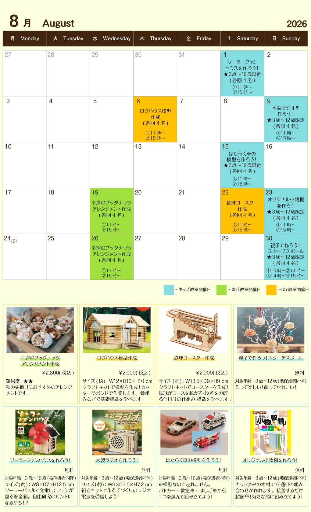 2026年8月イベントカレンダー　DIY　園芸　ワークショップ