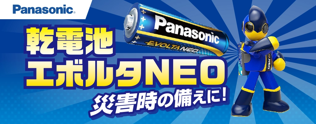 乾電池エボルタ　乾電池　災害時の備え　パナソニック