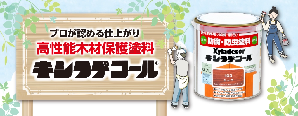 キシラデコール　高性能木材保護塗料　防虫・防腐剤　塗料