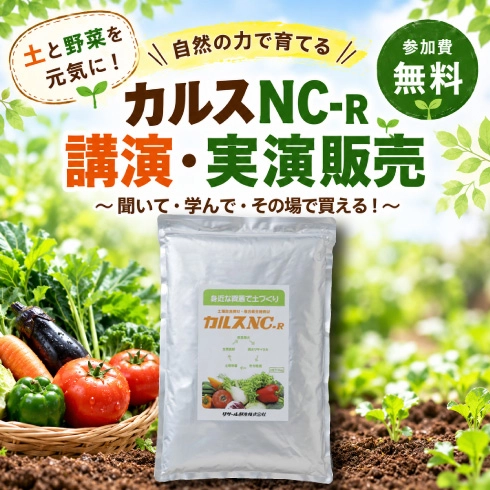 カルスNC-R講演・実演販売