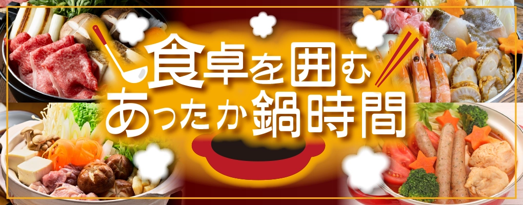 食卓を囲む、あったか鍋時間