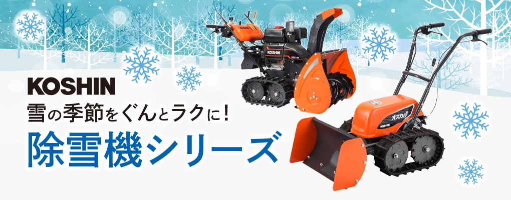 除雪機　除雪　除雪　KOSHIN