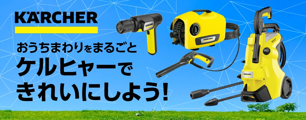 ケルヒャー　モバイルクリーナー　家庭用高圧洗浄機　掃除