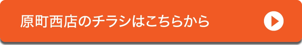 原町西店限定チラシ 予告 へ