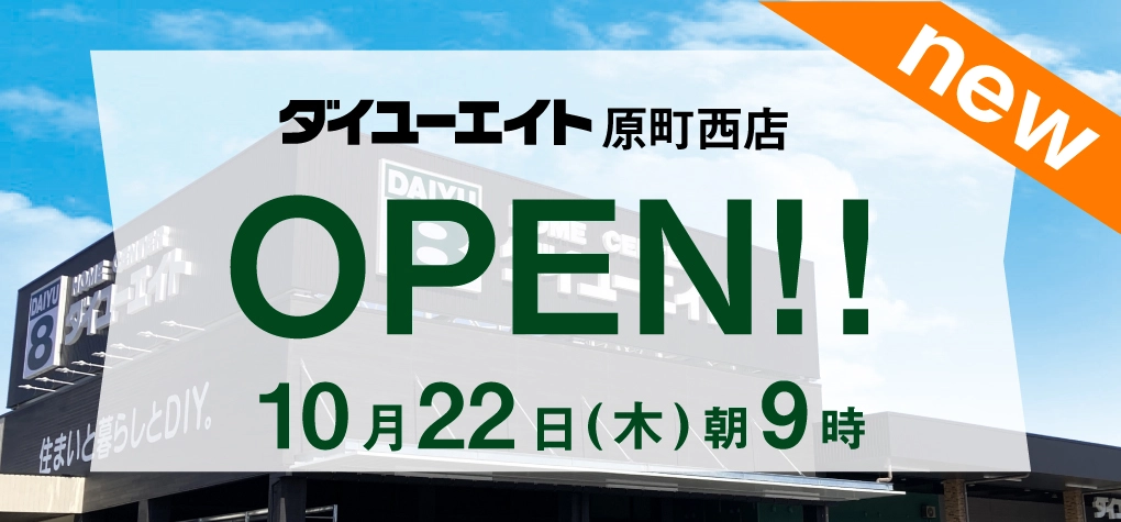 ダイユーエイト原町西店オープン！