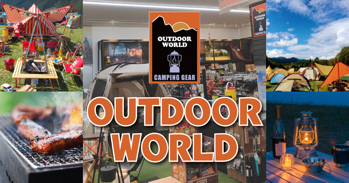 アウトドアの専門店！アウトドアワールド！ 株式会社ダイユーエイト