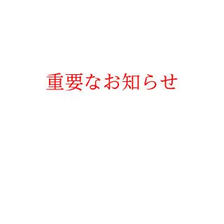 !重要なお知らせ! 26インチ軽快自転車をご購入されたお客様へ 商品ご確認のお願い