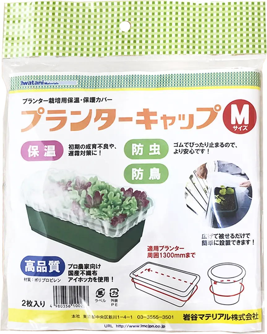 岩谷マテリアル プランターキャップM（保温・防虫・防鳥のプランター用カバー）