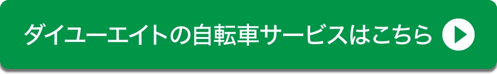 ダイユーエイトの自転車サービスへ