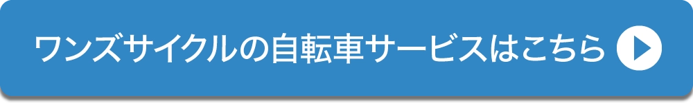 ワンズサイクルの自転車サービスへ