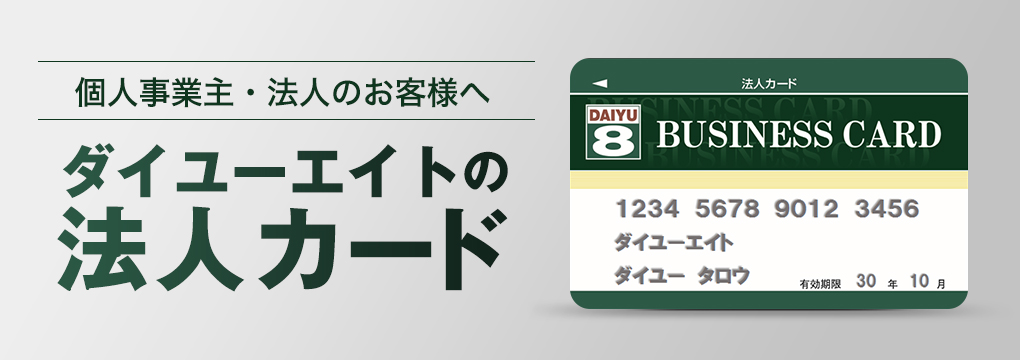 法人カードのご案内 | 株式会社ダイユーエイト