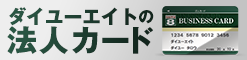 ダイユーエイトの法人カード
