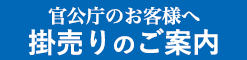 官公庁のお客様へ　掛売りのご案内