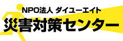 NPO法人 ダイユーエイト災害対策センター