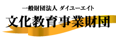 一般財団法人ダイユーエイト文化教育事業財団