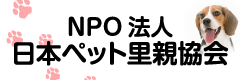 NPO法人 日本ペット里親協会