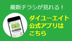 最新チラシが見られる！ ダイユーエイト公式アプリはこちら