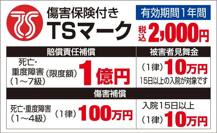 傷害保険付きTSマーク 赤色TSマーク