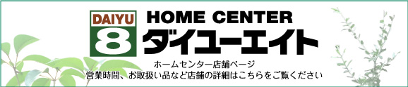 ホームセンター ダイユーエイト