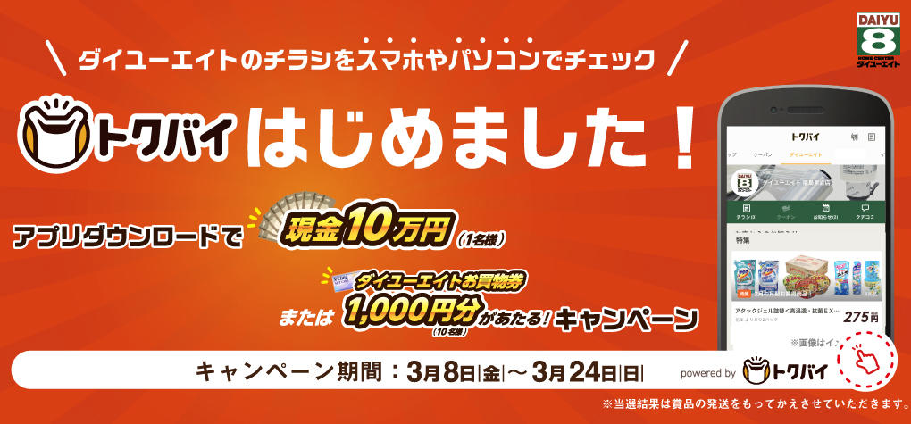 トクバイはじめました