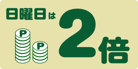 日曜日はポイント２倍