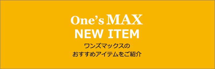 ワンズマックスのおすすめアイテムをご紹介