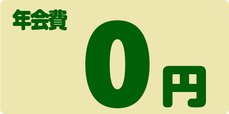 入会金・年会費0円