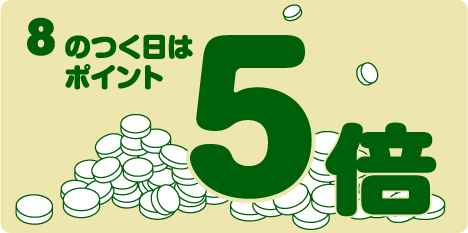 8のつく日はポイント5倍